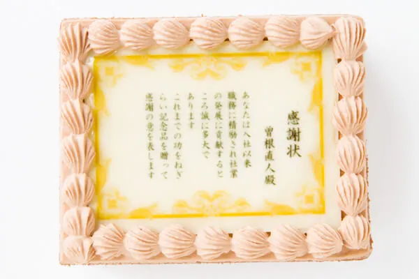 Cake.jp ORIGINALの感謝状ケーキ（文面は見本）
