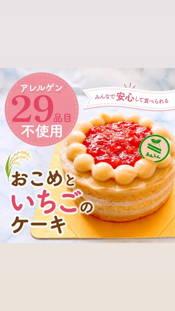 アレルギー対応ケーキあんしんのおこめといちごのケーキ