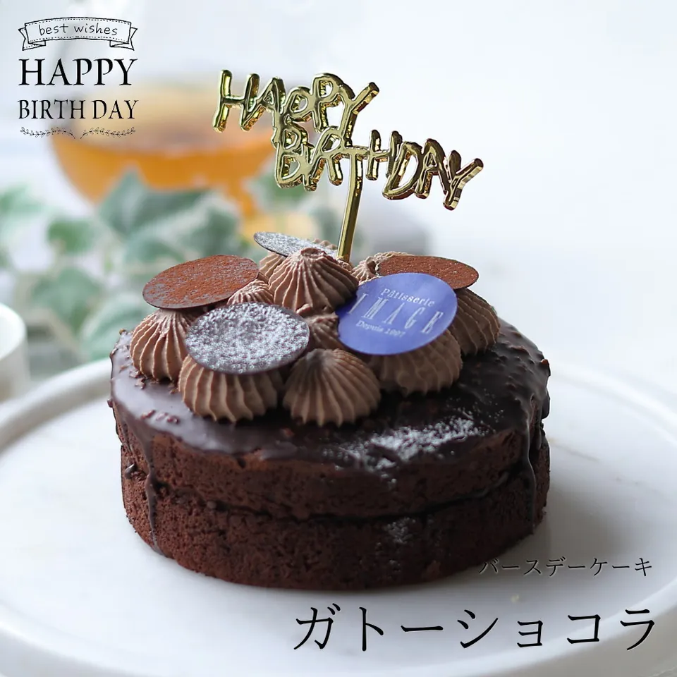 パティスリー イマージュのバースデーケーキ「ガトーショコラ」12cm