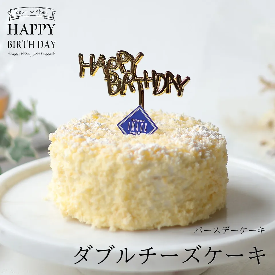 パティスリー イマージュのバースデーケーキ「ダブルチーズケーキ」12cm