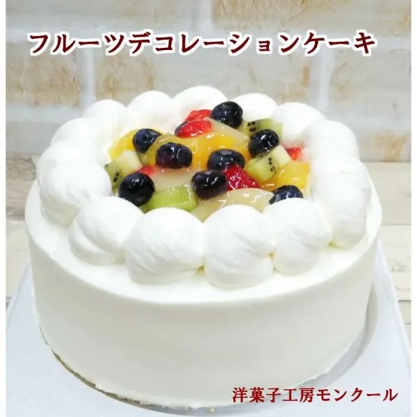 洋菓子工房モンクールのフルーツデコレーションケーキ 5号