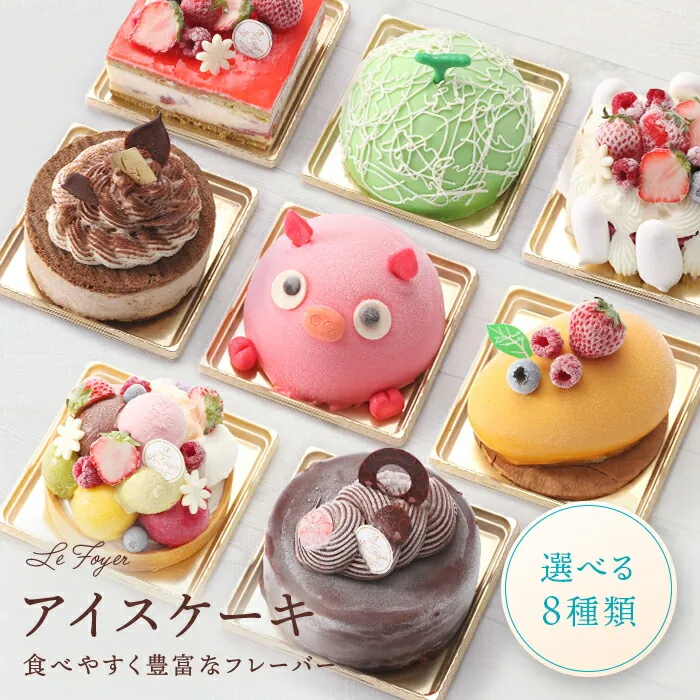 ル・フォワイエ アイスケーキ