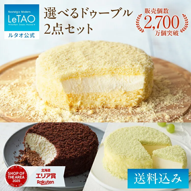ルタオ 選べるドゥーブル2点セット