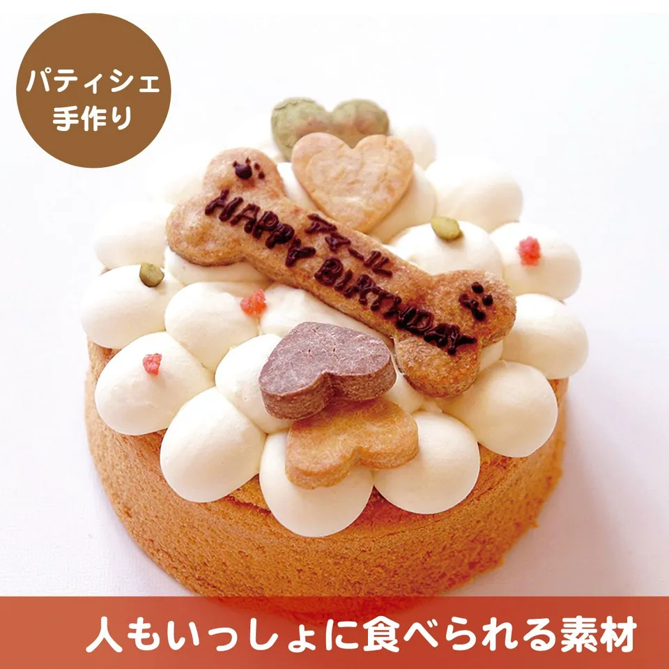 niko gifts&sweetsのお名前入り犬用バースデーケーキ 米粉スポンジ 12cm
