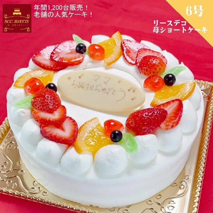 BCCスイーツ リースの生クリーム苺ショートケーキ 6号