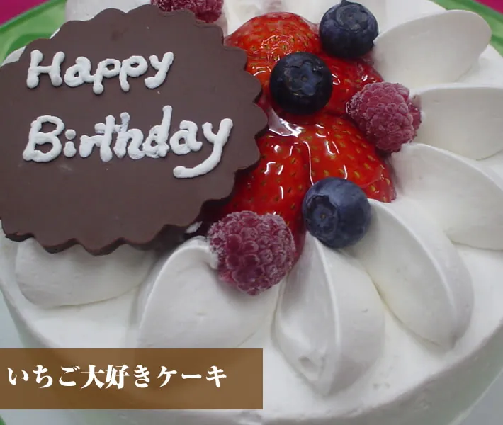 メゾンプチ洋菓子店 いちご大好きケーキ